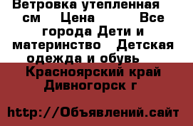 Ветровка утепленная 128см  › Цена ­ 300 - Все города Дети и материнство » Детская одежда и обувь   . Красноярский край,Дивногорск г.